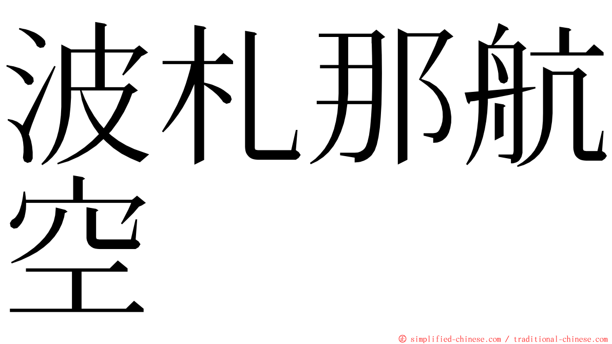 波札那航空 ming font