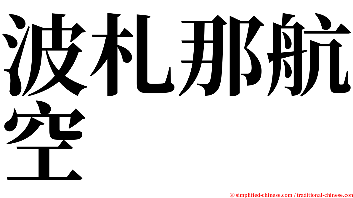 波札那航空 serif font