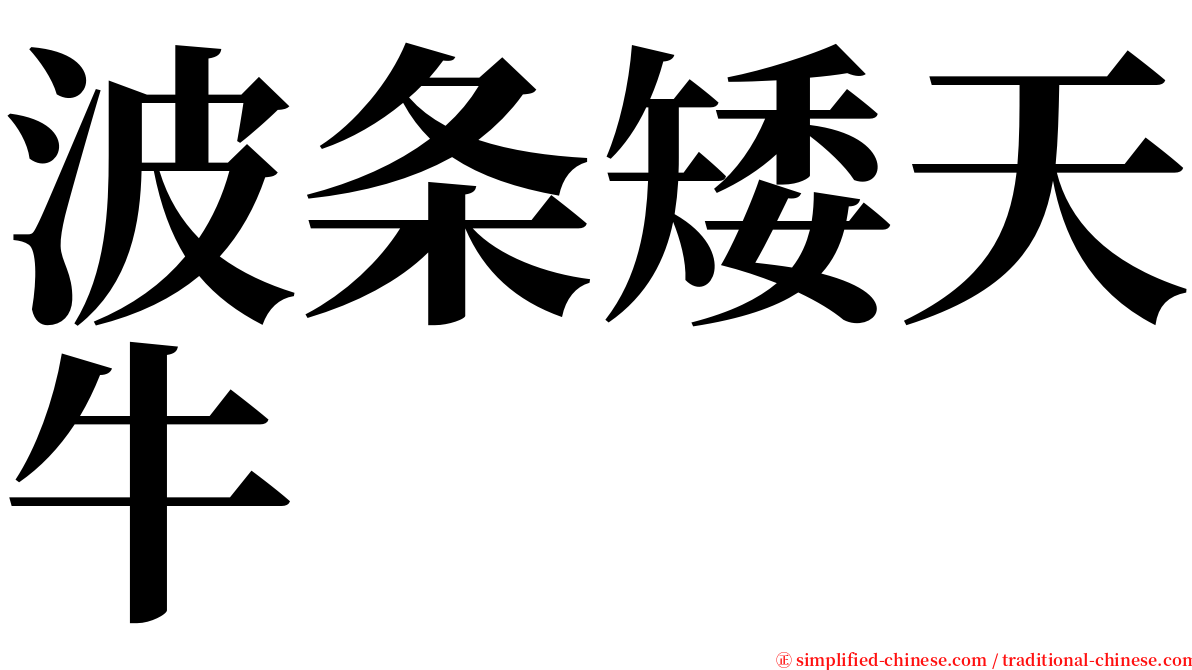 波条矮天牛 serif font