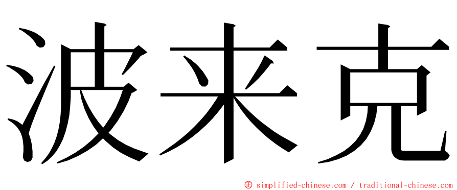 波来克 ming font