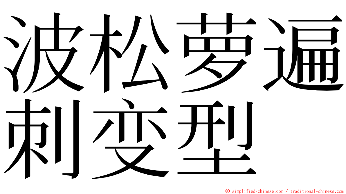 波松萝遍刺变型 ming font