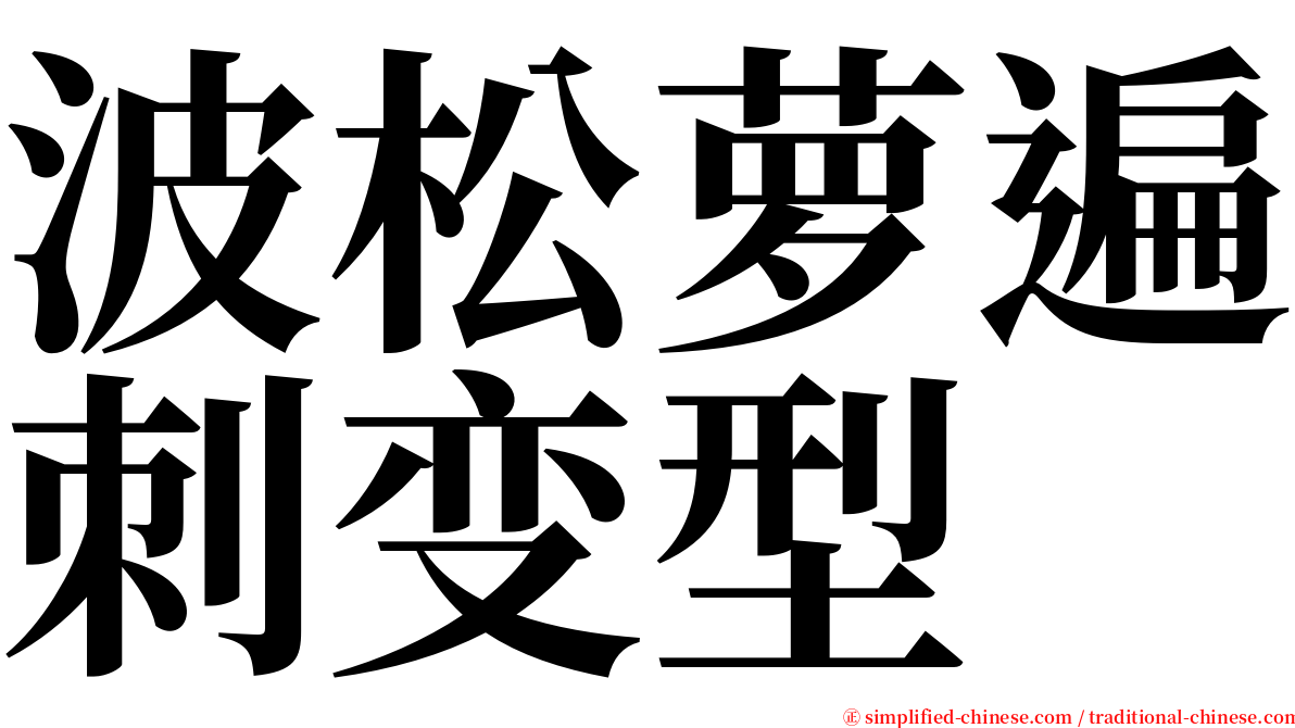 波松萝遍刺变型 serif font