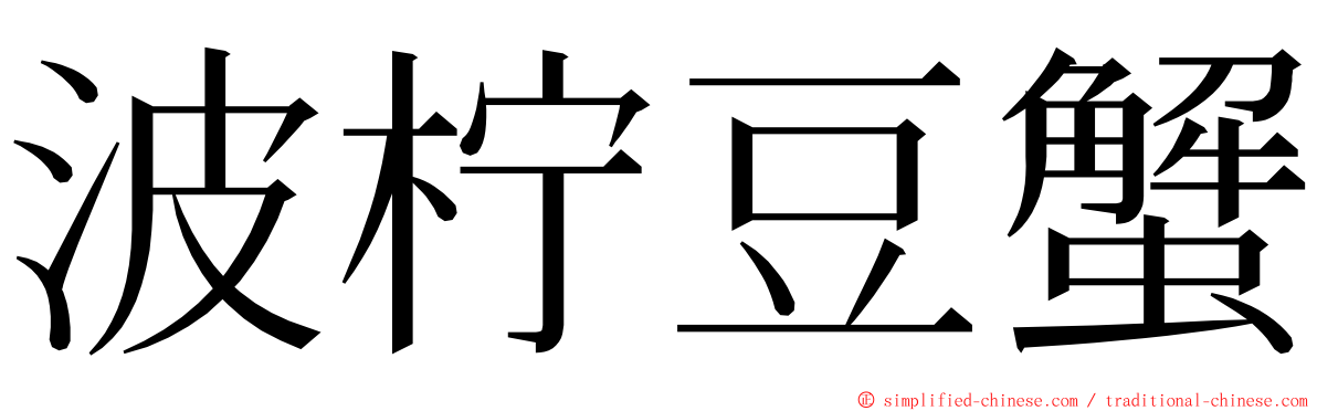 波柠豆蟹 ming font