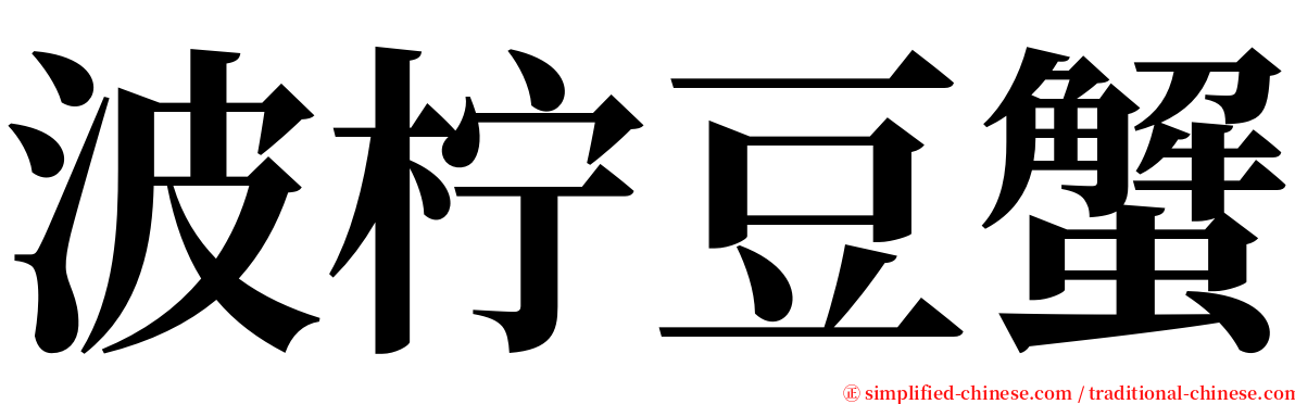 波柠豆蟹 serif font