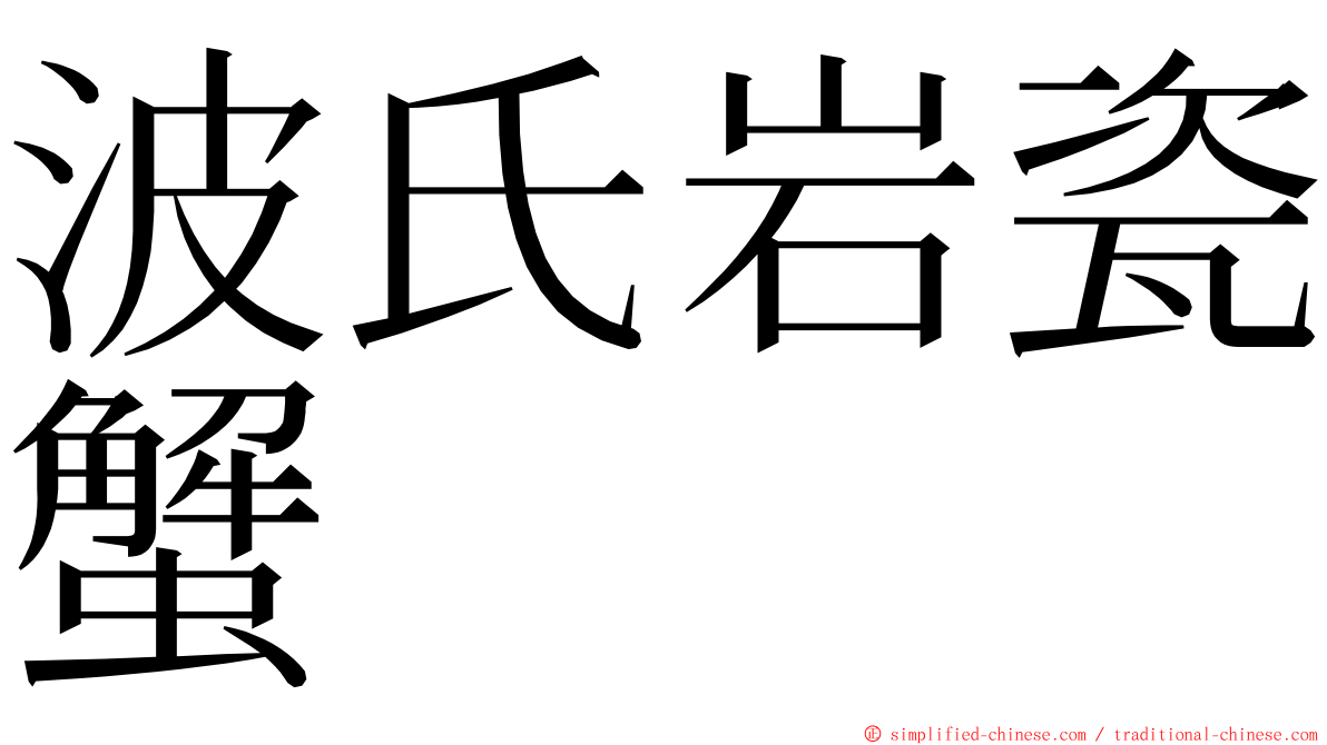 波氏岩瓷蟹 ming font