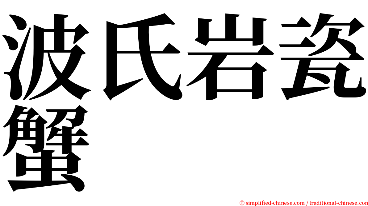 波氏岩瓷蟹 serif font