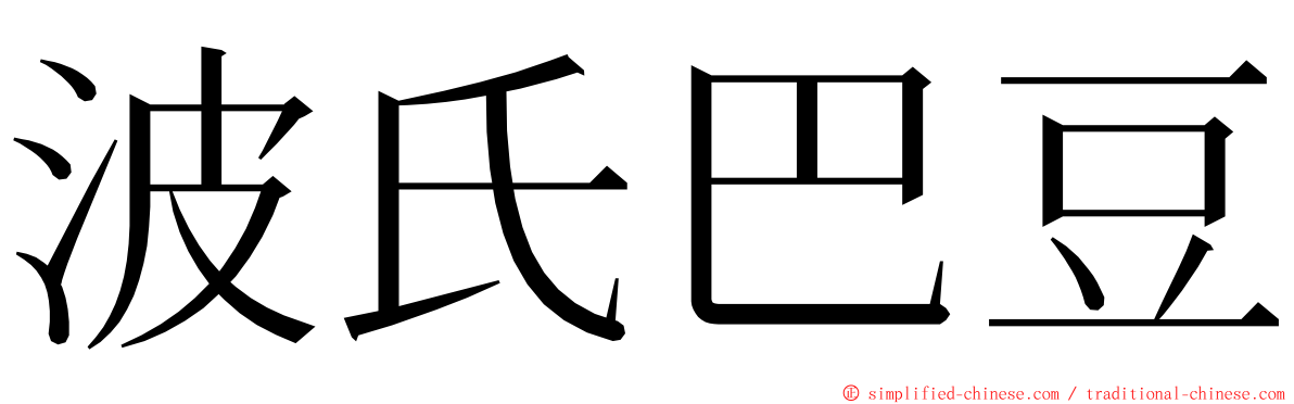 波氏巴豆 ming font