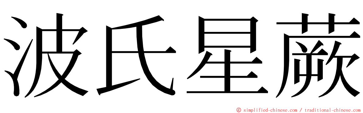 波氏星蕨 ming font