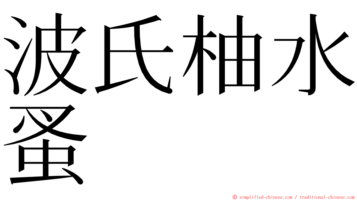 波氏柚水蚤 ming font