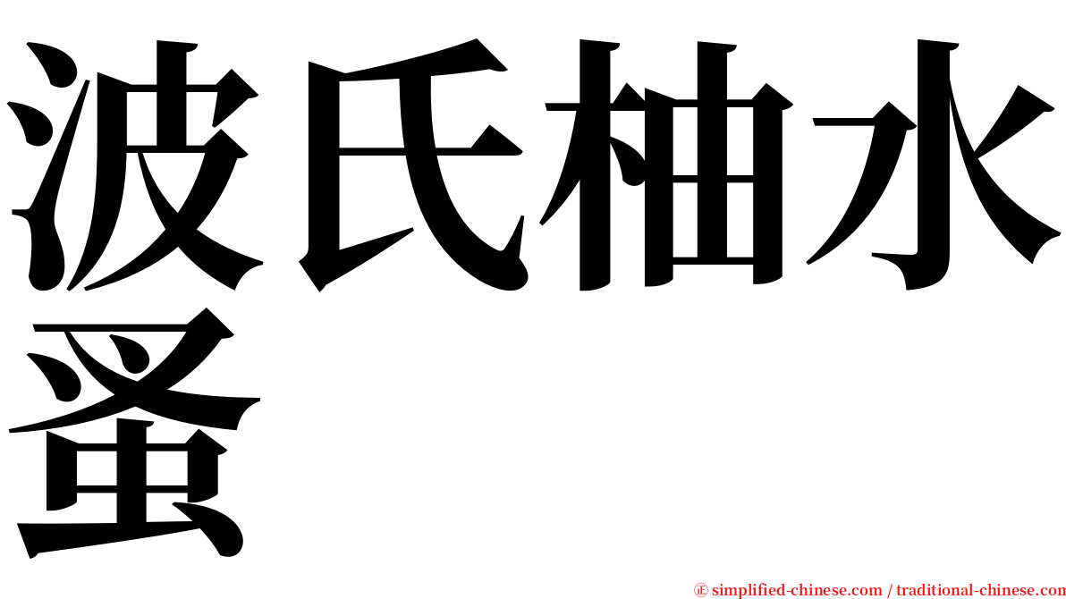 波氏柚水蚤 serif font