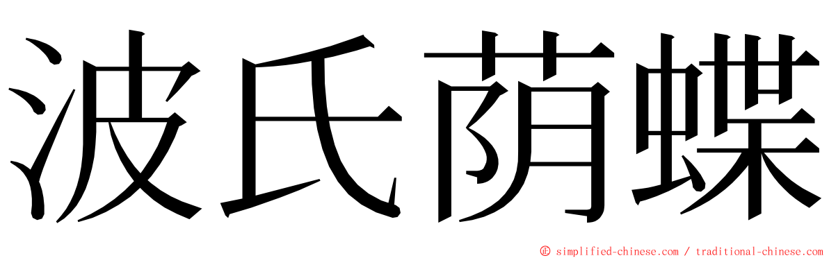 波氏荫蝶 ming font