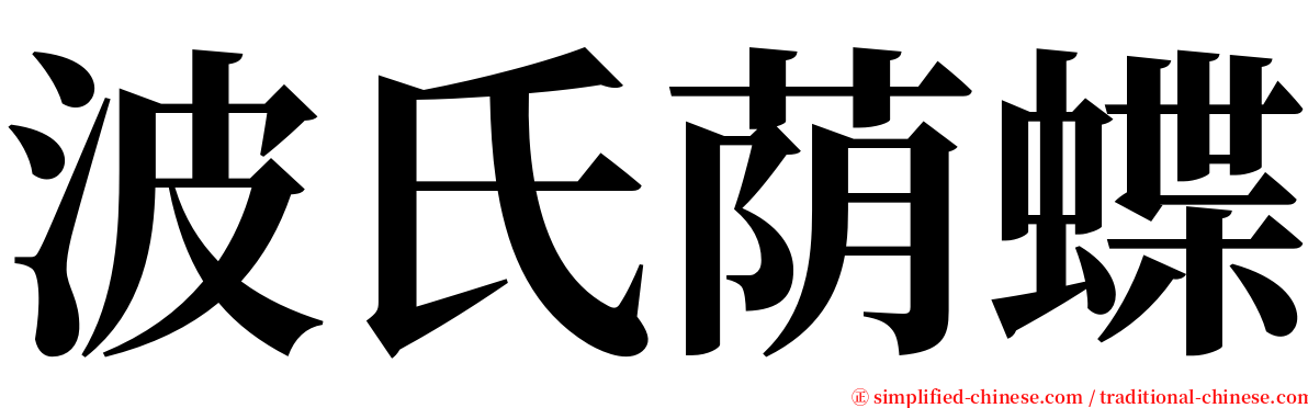 波氏荫蝶 serif font