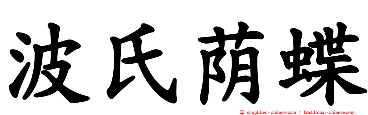 波氏荫蝶