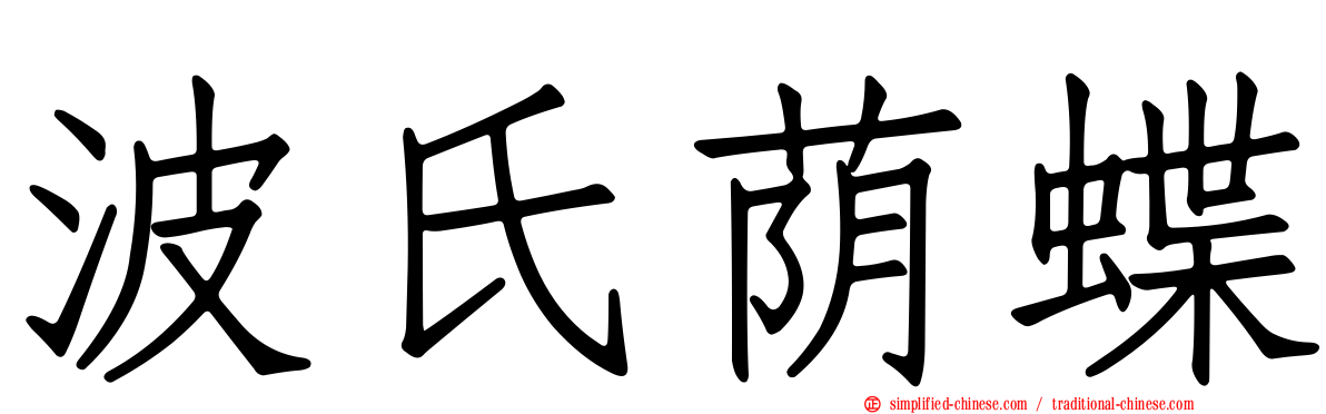 波氏荫蝶