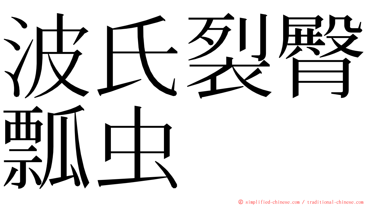 波氏裂臀瓢虫 ming font