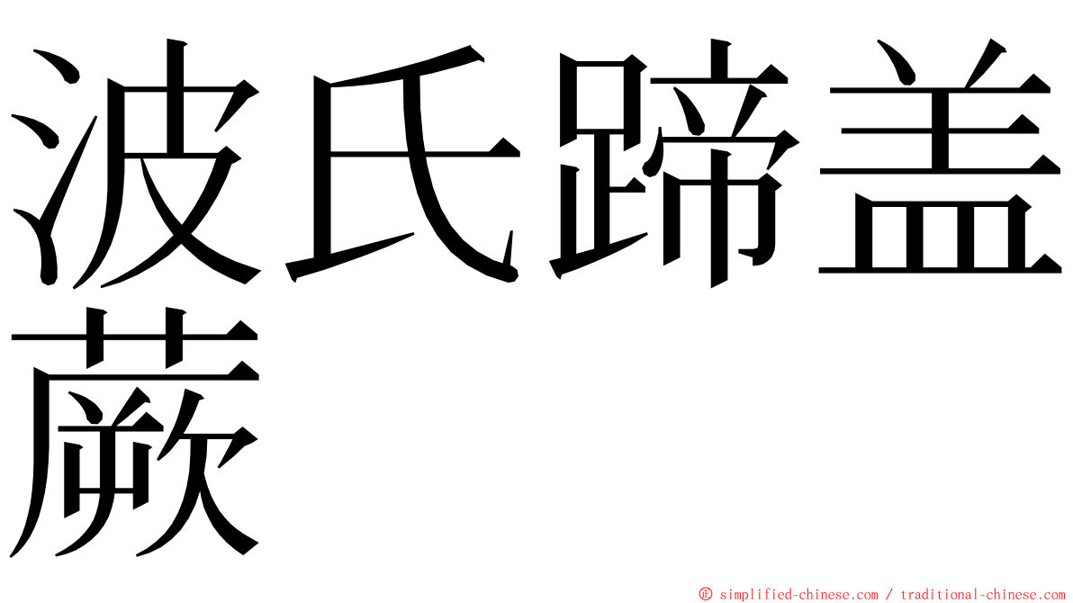 波氏蹄盖蕨 ming font