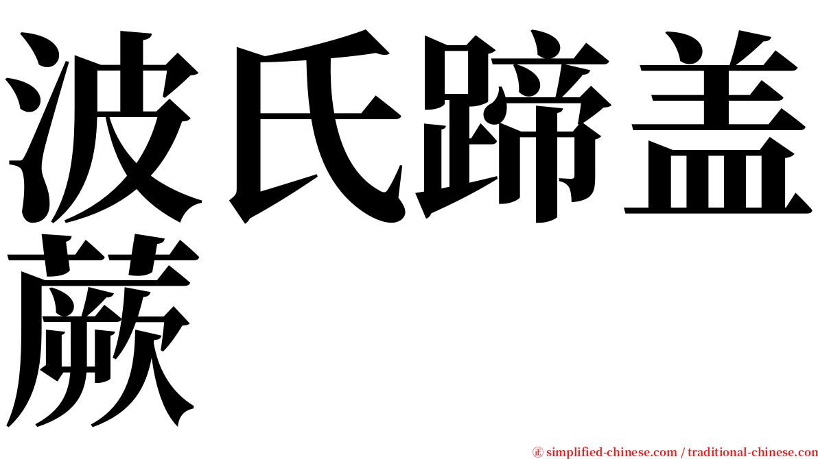 波氏蹄盖蕨 serif font