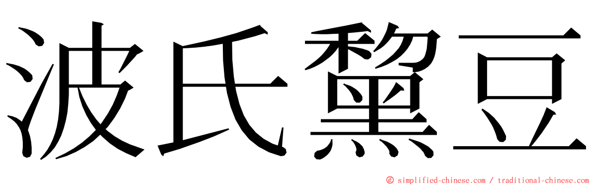 波氏黧豆 ming font