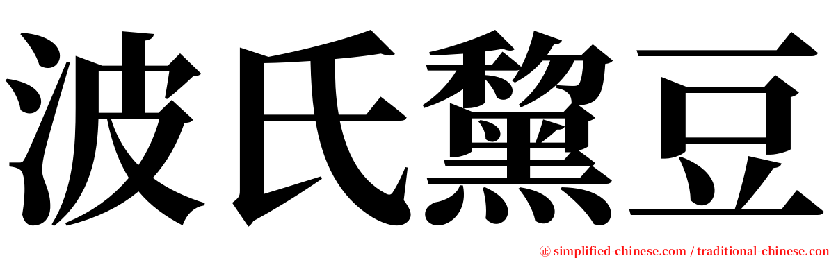 波氏黧豆 serif font