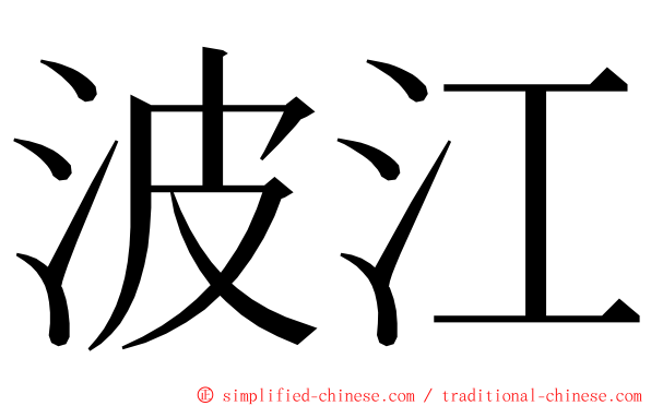 波江 ming font