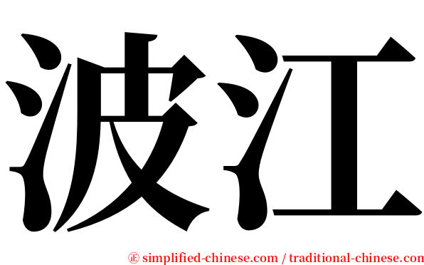 波江 serif font