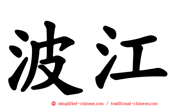 波江