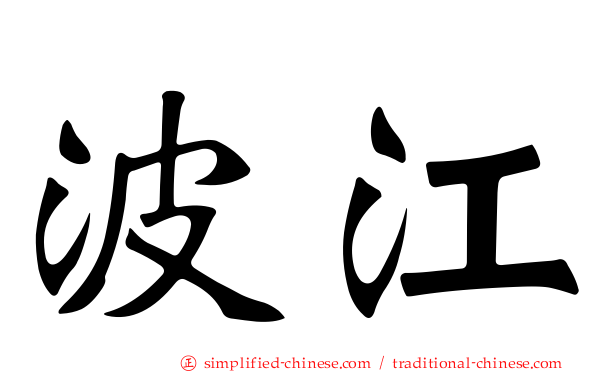 波江