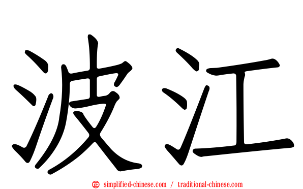 波江