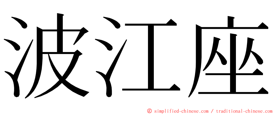 波江座 ming font