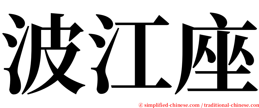 波江座 serif font