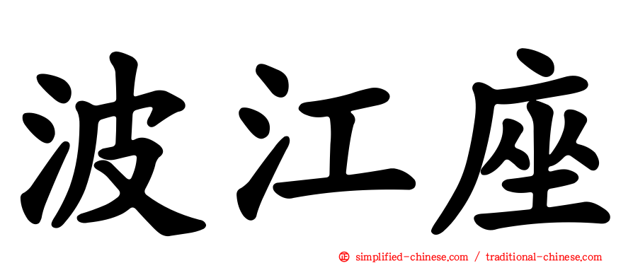 波江座