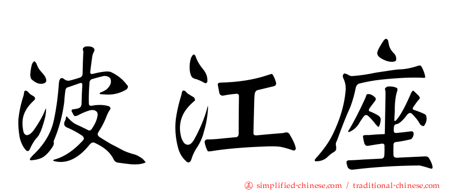波江座
