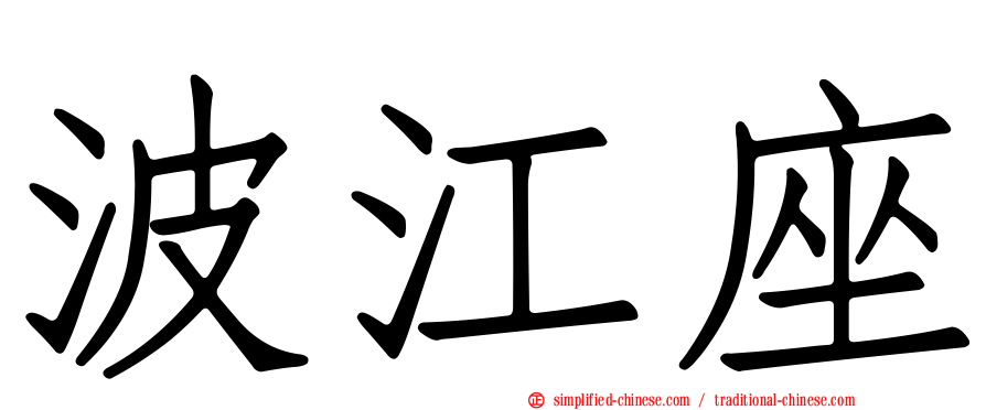 波江座