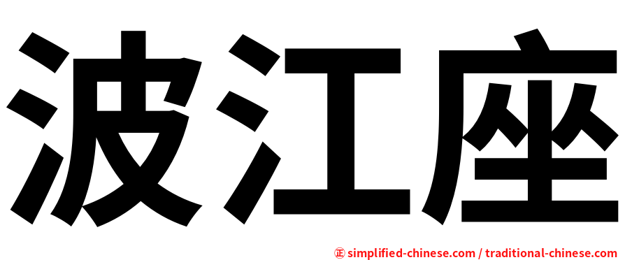 波江座