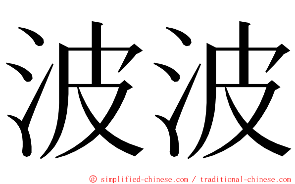 波波 ming font