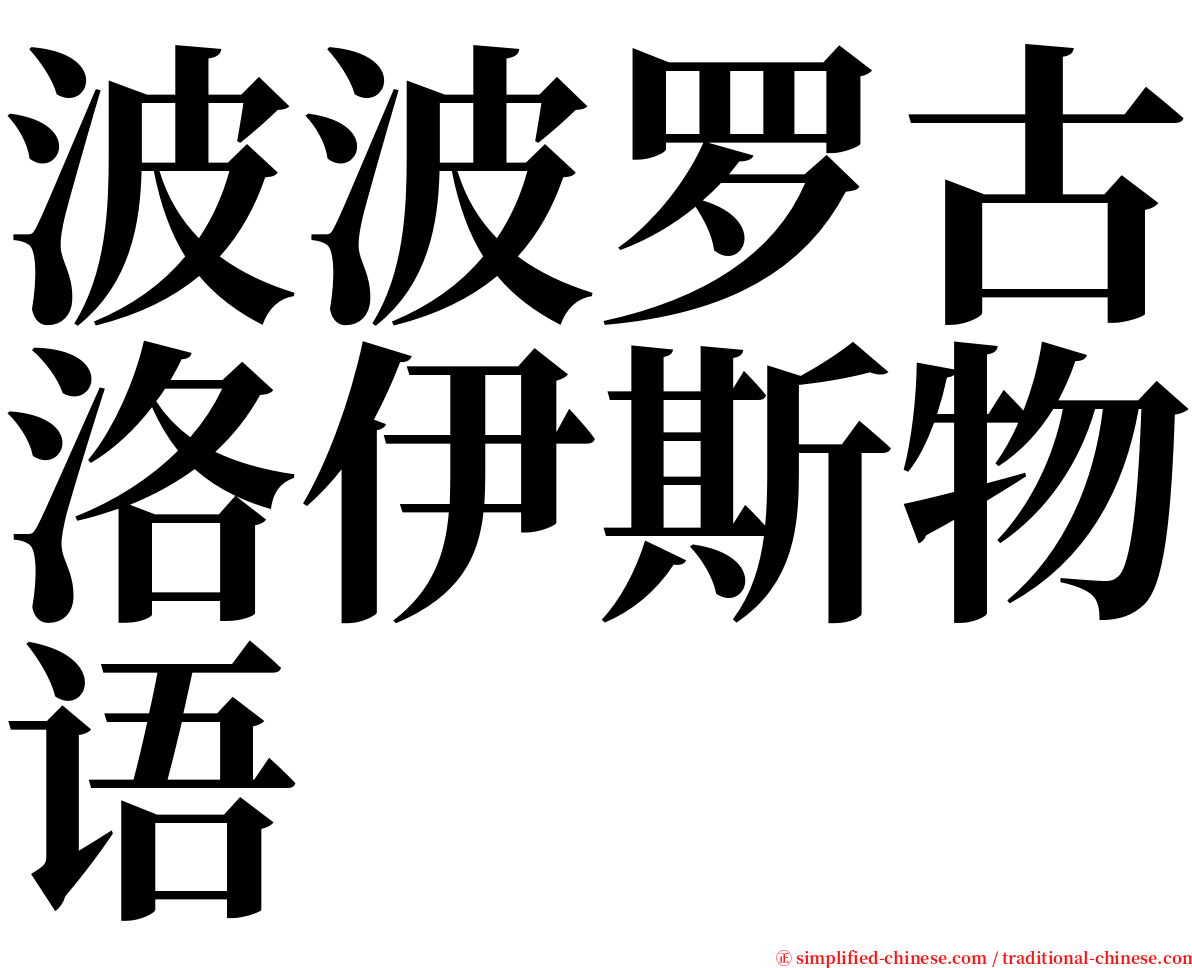 波波罗古洛伊斯物语 serif font