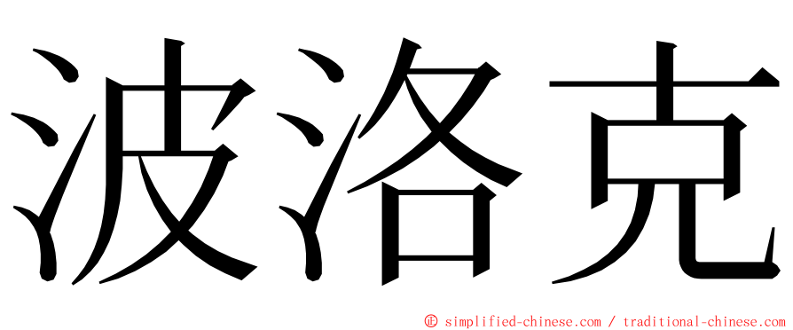 波洛克 ming font