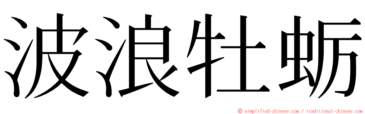 波浪牡蛎 ming font