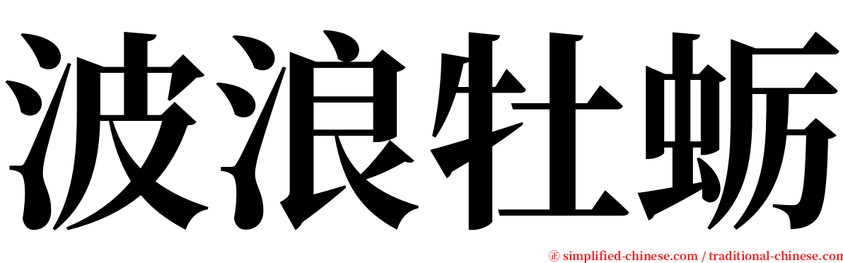 波浪牡蛎 serif font