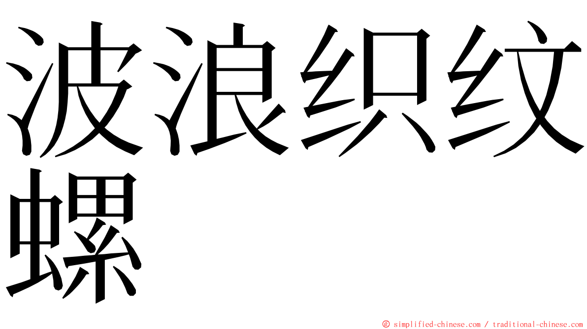 波浪织纹螺 ming font