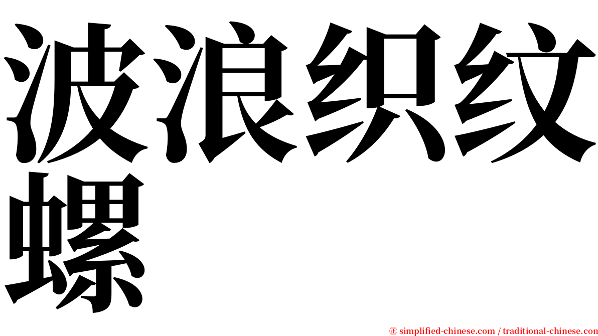 波浪织纹螺 serif font