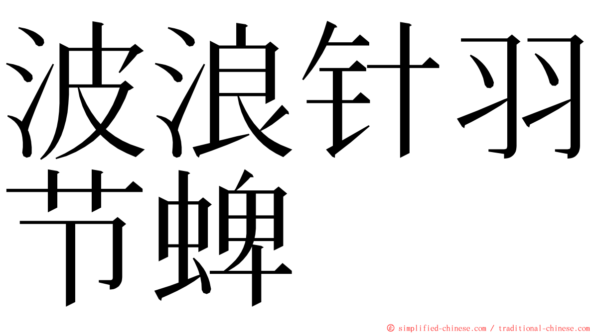 波浪针羽节蜱 ming font