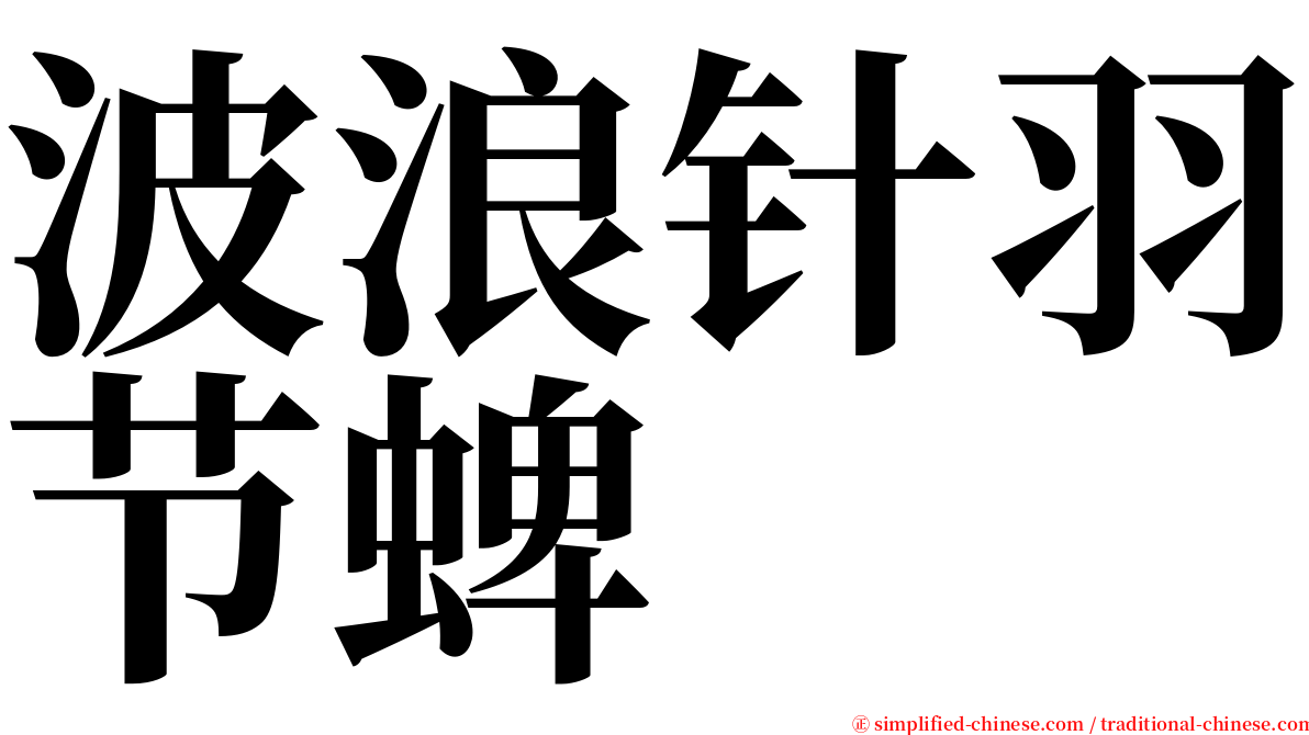 波浪针羽节蜱 serif font