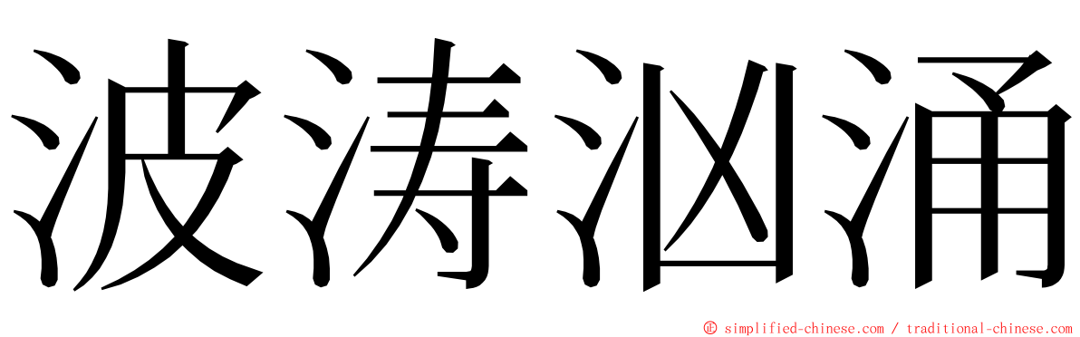 波涛汹涌 ming font