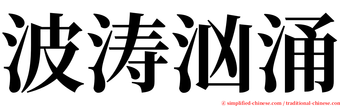 波涛汹涌 serif font