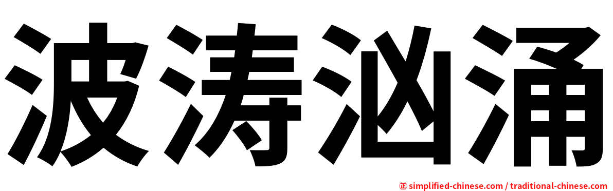 波涛汹涌