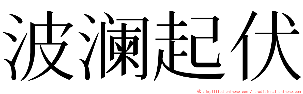 波澜起伏 ming font