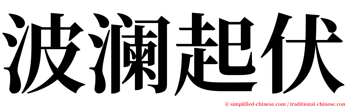 波澜起伏 serif font