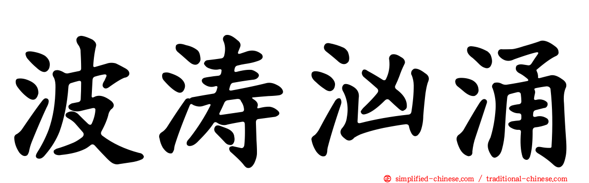 波涛汹涌