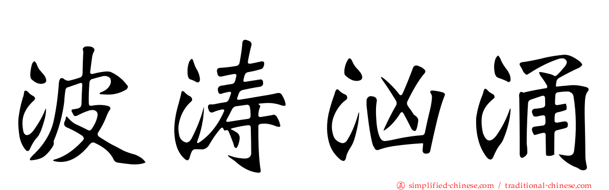 波涛汹涌
